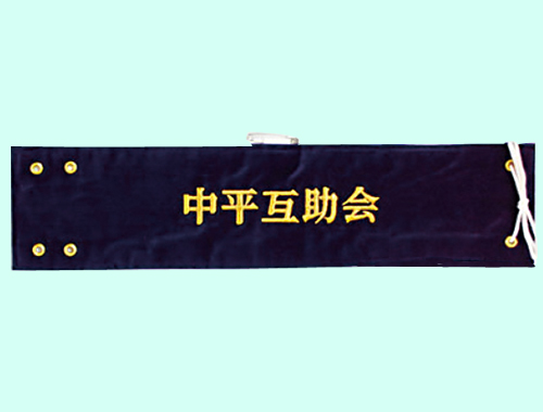 金糸刺繍腕章(ハトメ・紐付）